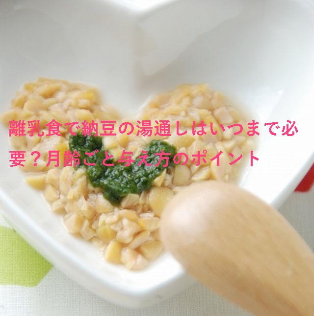 離乳食で納豆の湯通しはいつまで必要 月齢ごと与え方のポイント